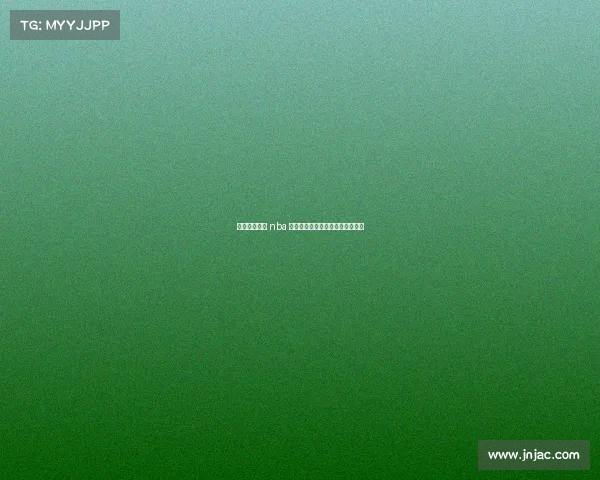 全球顶级赛事 nba 全球顶级赛事的体育视频直播平台