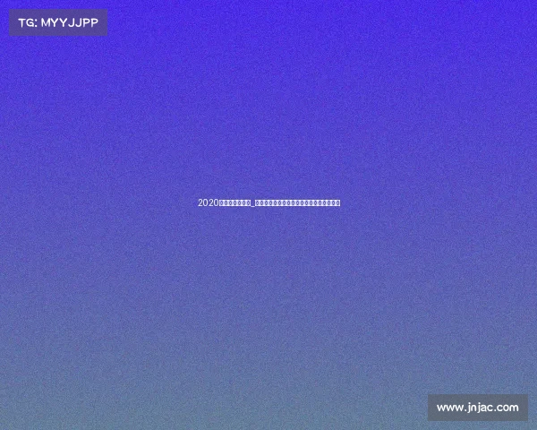 2020年火箭最新比赛_本赛季火箭队赛事表现回顾与未来展望分析