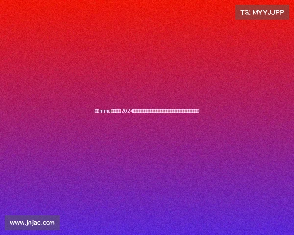 女子mma超级联赛,2024年度全球女子综合格斗锦标赛巾帼英雄巅峰对决争夺世界冠军